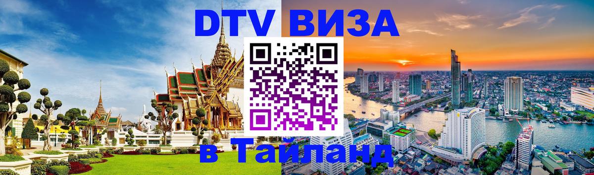 VISA в Тайланд для удалёнщиков 