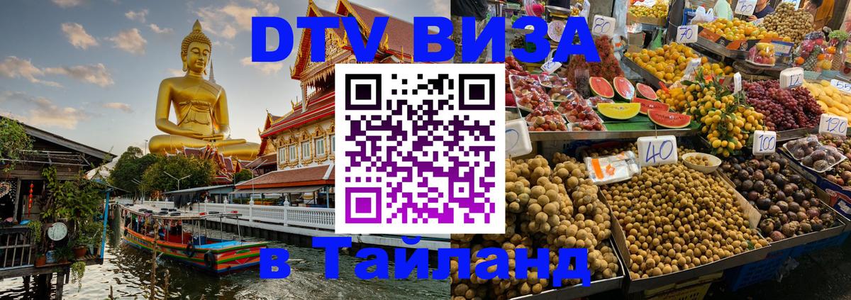 DTV Visa Thailand — прайс и условия, виза без дополнительных документов - 