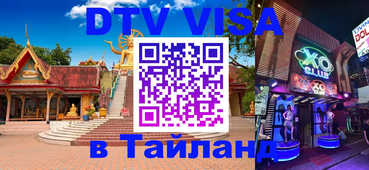 Как сделать DTV визу в Тайланд 